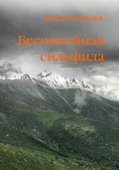 Обложка книги «Беспокойная сильфида» — Елена Сазоновна Конева