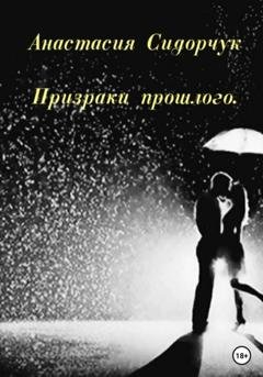Обложка книги «Призраки прошлого» — Анастасия Сидорчук