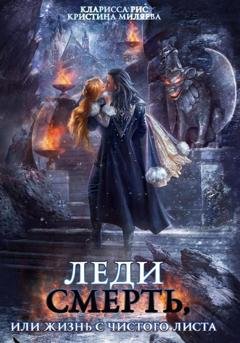 Обложка книги «Леди смерть, или Жизнь с чистого листа» — Кларисса Рис