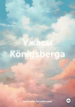 Обложка книги «Ужасы Königsbergа» — Анастасия Загребельная