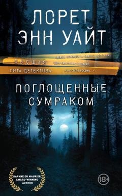 Обложка книги «Поглощенные сумраком» — Лорет Энн Уайт