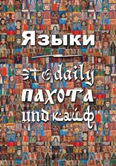 Обложка книги «Языки – это daily пахота und кайф» — Анатолий Дмитриевич Димин