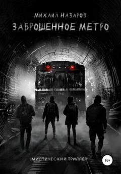 Обложка книги «Заброшенное метро» — Михаил Назаров