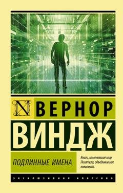 Обложка книги ««Подлинные имена» и выход за пределы киберпространства» — Вернор Виндж