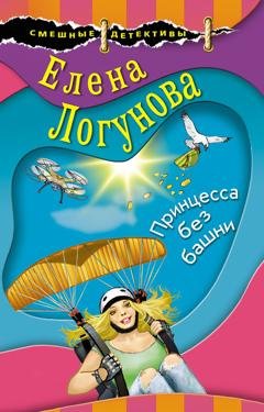 Обложка книги «Принцесса без башни» — Елена Логунова