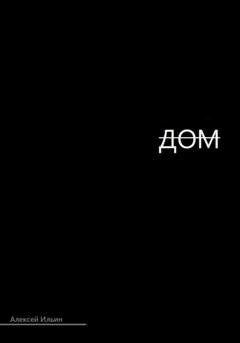 Обложка книги «Дом» — Алексей Ильин