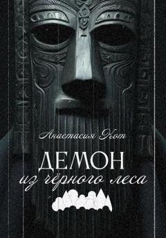 Обложка книги «Демон из чёрного леса» — Анастасия Кот