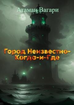 Обложка книги «Город Неизвестно-Когда-и-Где» — Атаман Вагари