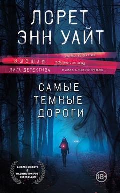 Обложка книги «Самые темные дороги» — Лорет Энн Уайт