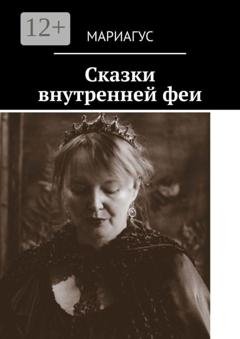 Обложка книги «Сказки внутренней феи» — Мариагус
