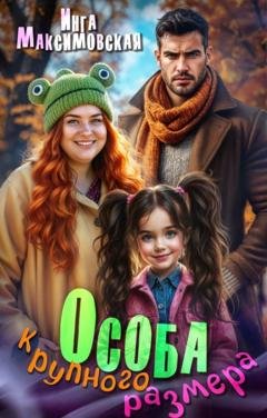 Обложка книги «Особа крупного размера» — Инга Максимовская