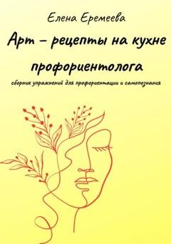 Обложка книги «Арт – рецепты на кухне профориентолога» — Елена Еремеева