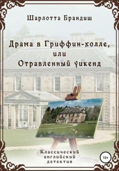 Обложка книги «Драма в Гриффин-холле, или Отравленный уикенд» — Шарлотта Брандиш