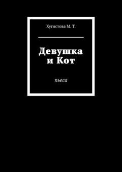 Обложка книги «Девушка и Кот. Пьеса» — М.Т. Хугистова