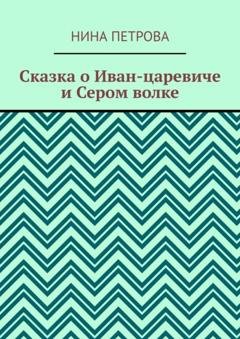 Обложка книги «Сказка о Иван-царевиче и Сером волке» — Нина Петрова