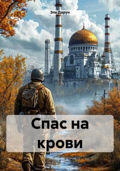 Обложка книги «Спас на крови» — Эль Дарун