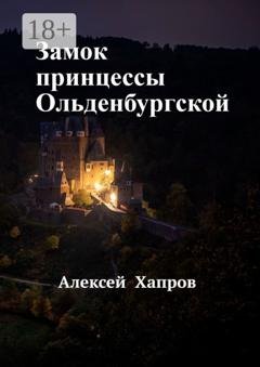 Обложка книги «Замок принцессы Ольденбургской» — Алексей Хапров