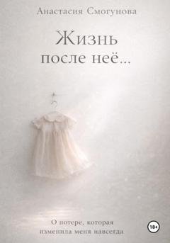 Обложка книги «Жизнь после нее…» — Анастасия Александровна Смогунова