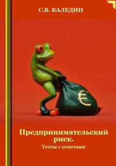 Обложка книги «Предпринимательский риск. Тесты с ответами» — Сергей Каледин