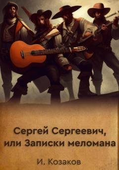 Обложка книги «Сергей Сергеевич, или Записки меломана» — Игорь Козаков
