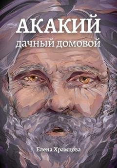 Обложка книги «Акакий. Дачный домовой» — Елена Храмцова