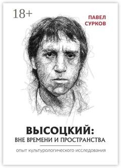 Обложка книги «Высоцкий: вне времени и пространства» — Павел Сурков