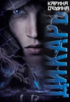Обложка книги «Дикарь» — Карина Демина