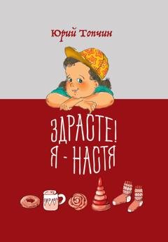 Обложка книги «Здрасте! Я – Настя» — Юрий Топчин