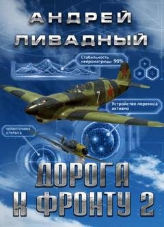 Обложка книги «Дорога к фронту 2» — Андрей Ливадный