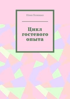 Обложка книги «Цикл гостевого опыта» — Юлия Полюшко