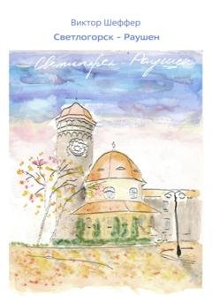 Обложка книги «Светлогорск – Раушен» — Виктор Шеффер