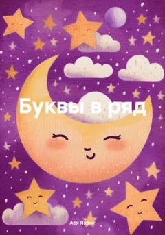 Обложка книги «Буквы в ряд» — Ася Яхонт