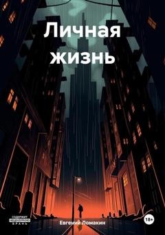 Обложка книги «Личная жизнь» — Евгений Ломакин