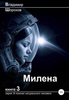 Обложка книги «Милена» — Владимир Леонидович Шорохов