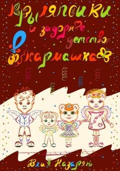 Обложка книги «Крыляпсики и задорное детство в кармашках» — Юлия Михайловна Назарян