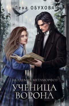Обложка книги «Академия Метаморфоз. Ученица Ворона» — Лена Обухова