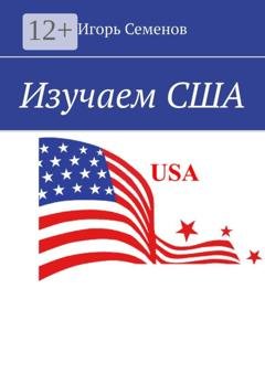Обложка книги «Изучаем США» — Игорь Павлович Семенов