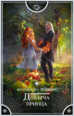 Обложка книги «Добыча принца» — Франциска Вудворт