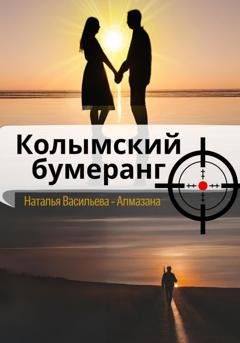 Обложка книги «Колымский бумеранг» — Наталья Васильева «Алмазана»