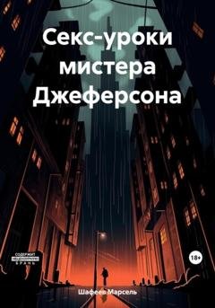 Обложка книги «Секс-уроки мистера Джеферсона» — Марсель Зуфарович Шафеев