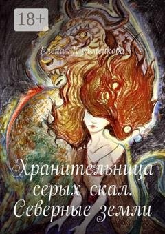 Обложка книги «Хранительница серых скал. Северные земли» — Елена Кузьменкова