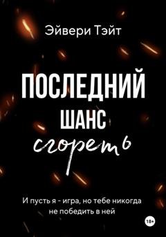 Обложка книги «Последний шанс сгореть» — Эйвери Тэйт