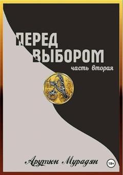 Обложка книги «Перед выбором. Часть 2» — Арутюн Владимирович Мурадян