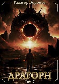 Обложка книги «Драгорн. Том VII» — Радагор Воронов