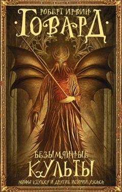 Обложка книги «Безымянные культы. Мифы Ктулху и другие истории ужаса» — Роберт Ирвин Говард