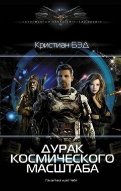 Обложка книги «Дурак космического масштаба» — Кристиан Бэд