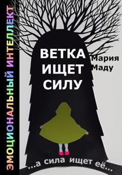 Обложка книги «Ветка ищет силу» — Мария Маду