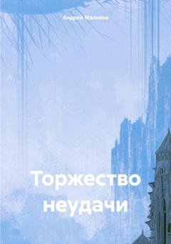 Обложка книги «Торжество неудачи» — Андрей Маликов