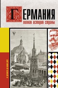 Обложка книги «Германия. Полная история страны» — Кэтрин Грей
