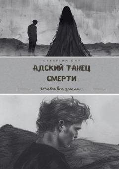 Обложка книги «Адский танец смерти» — Северина Дар